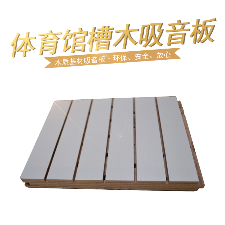 體育館槽木吸音板怎么樣 體育館槽木吸音板怎么樣