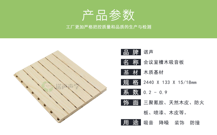 會(huì)議室槽木吸音板產(chǎn)品參數(shù) 會(huì)議室槽木吸音板產(chǎn)品參數(shù)