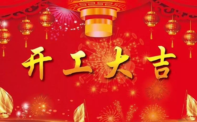 2018開工大吉，新的一年，新的征程！